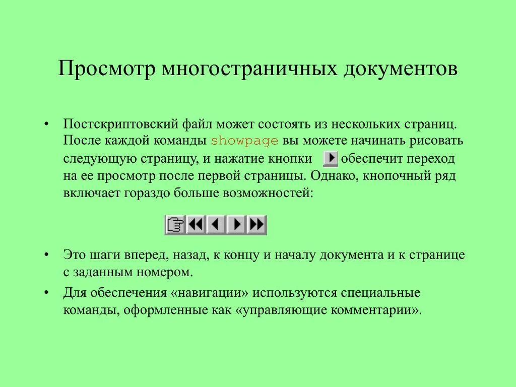 Работа с многостраничными документами
