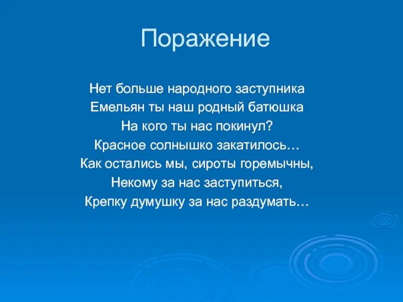 Снег летит и летит минус. Нет больше народного заступника. Нет больше народного заступника Емельян, ты, наш Родный батюшка. Снег летит слова. Снег летит Кадышева слова.