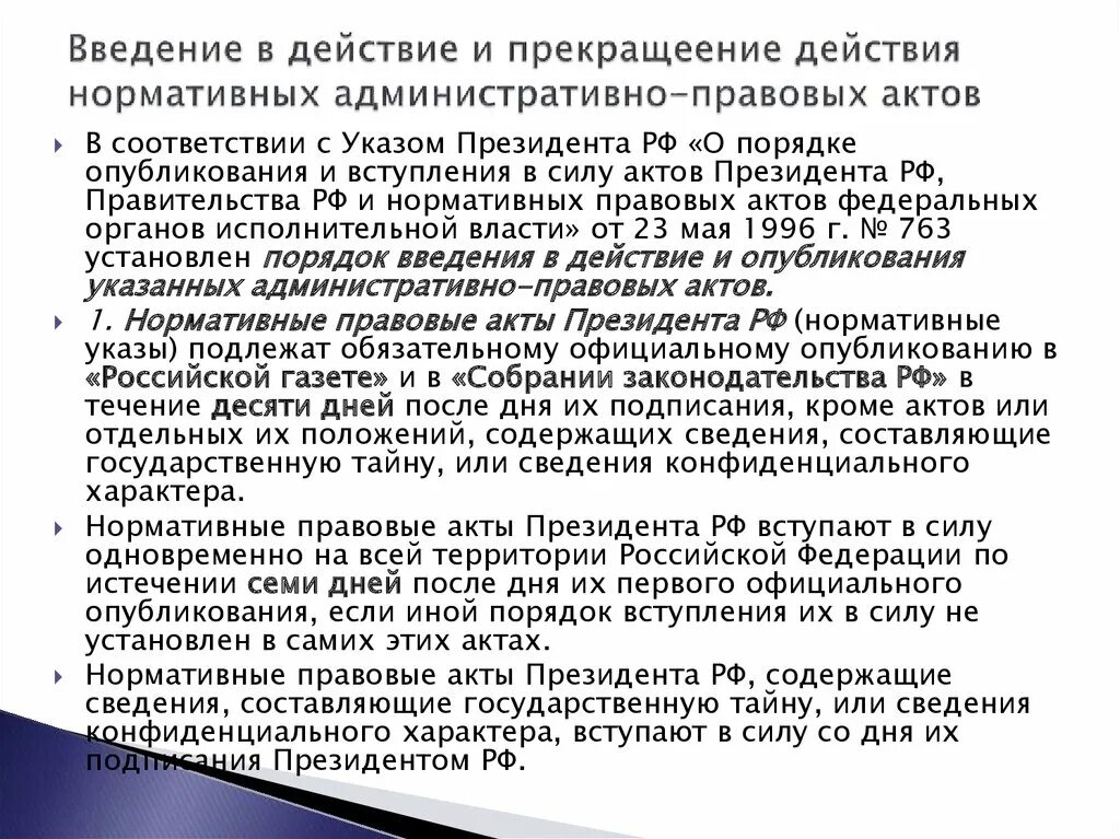 Введение в действие нормативного правового акта:. Ввод в действие нормативного документа. Приказ введения в действие нормативного акта. Правила введения в действия НПА. Индивидуальные административные правовые акты