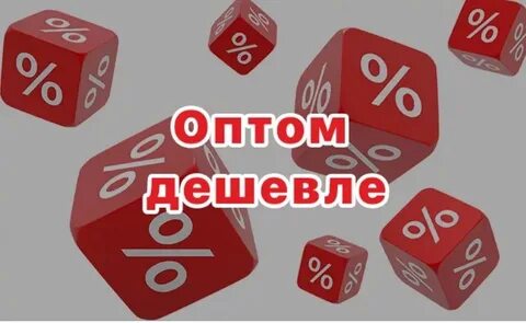 Оптом выгодно