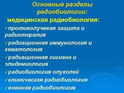 Радиобиология это