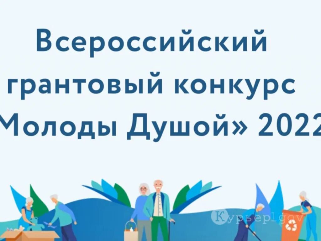 Центр молоды душой. Всероссийский грантовый конкурс «молоды душой». Молоды душой 2023 грантовый конкурс. Молоды душой 2022. Логотип конкурса молоды душой.