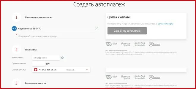Что такое оплата мтс. Оплата мтс спутниковое сумма. как оплатить спутниковое тв мтс. как в приложении мтс изменить сумму автоплатежа. мтс спутник интернет тарифы.