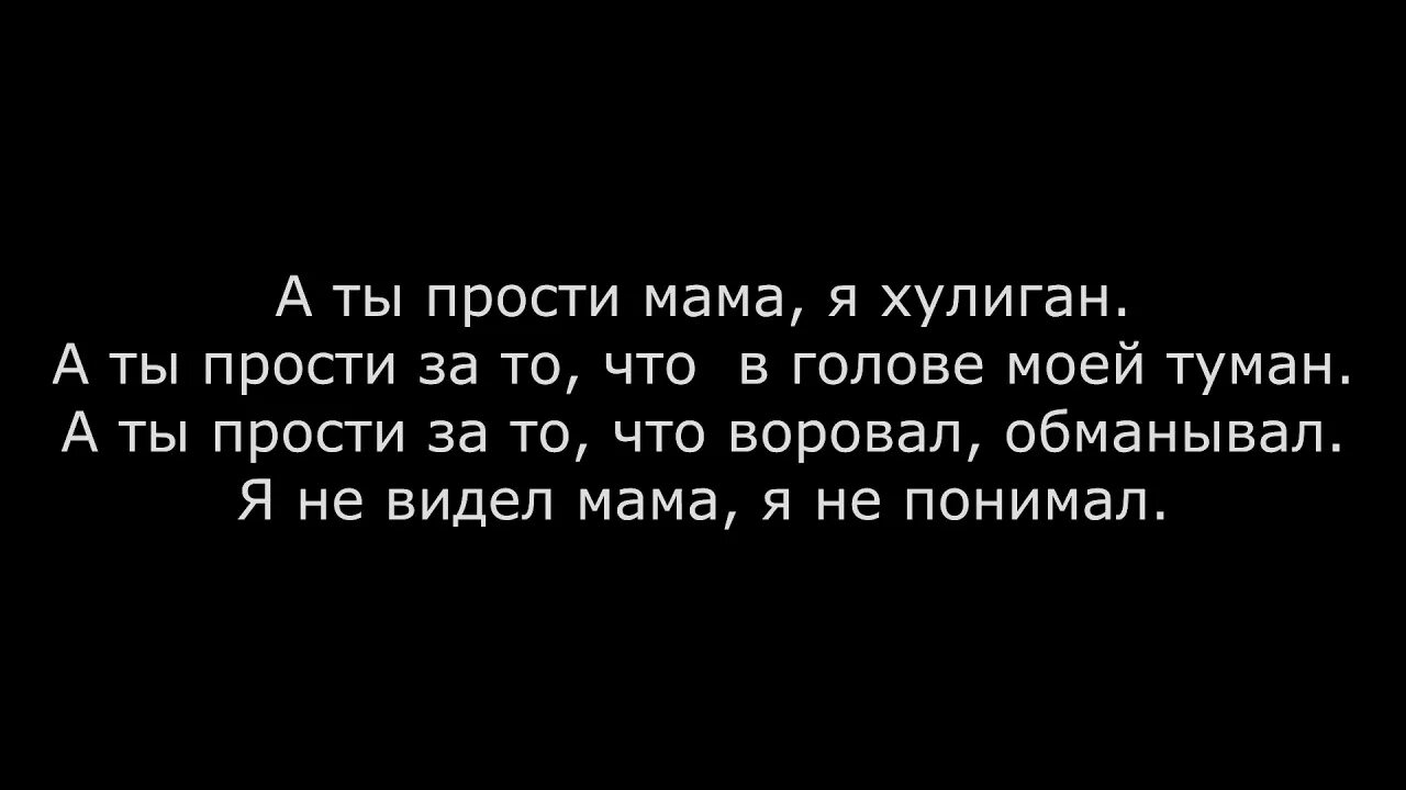 Мама я твой хулиган. Мама прости. Прости меня мама. Мама прости сына.