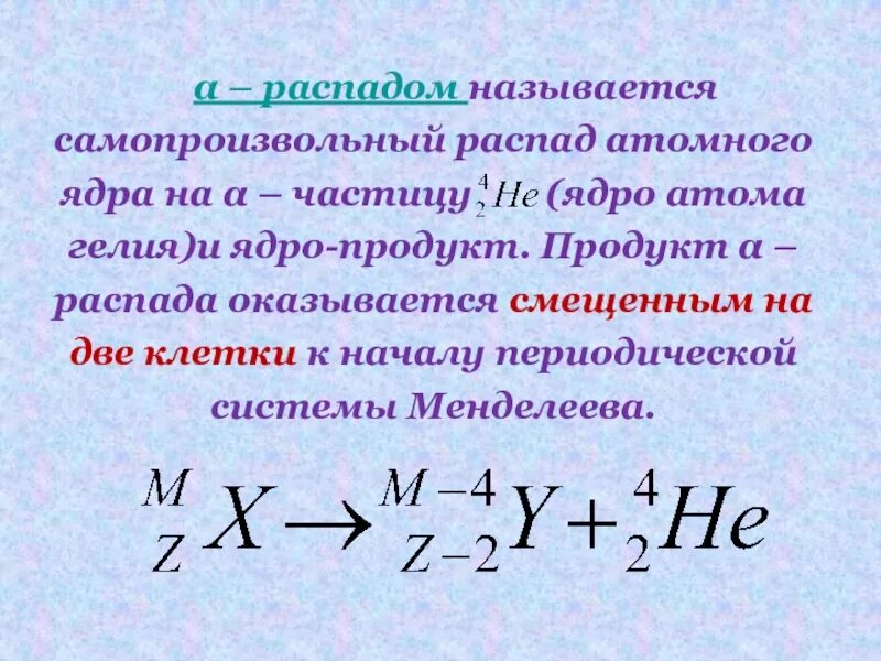 Энергия распада ядра. Распад ядра. Самопроизвольный распад ядер. Ядерный распад. Распавшееся ядро.