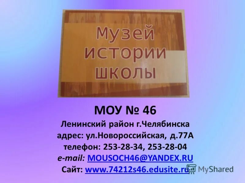 Муниципальное общеобразовательное учреждение 46