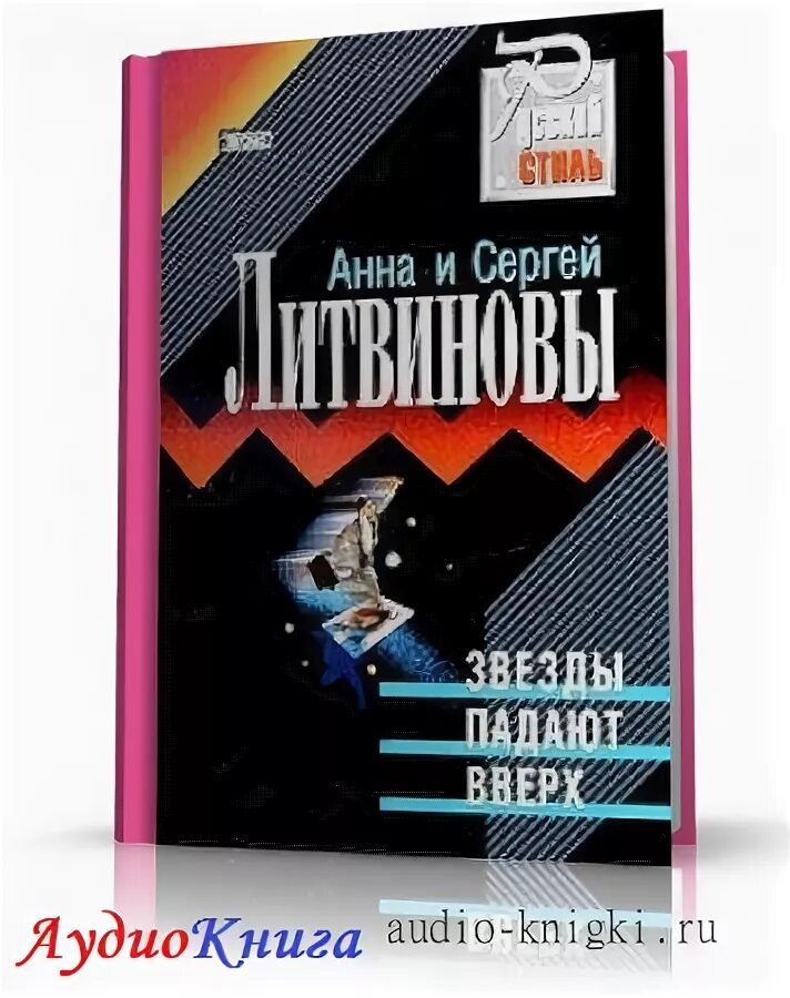 Падающая звезда книга. Звезды падают вверх аудиокнига слушать. Звезды падают вверх аудиокнига слушать. Звезды падают вверх аудиокнига слушать. "пойма".