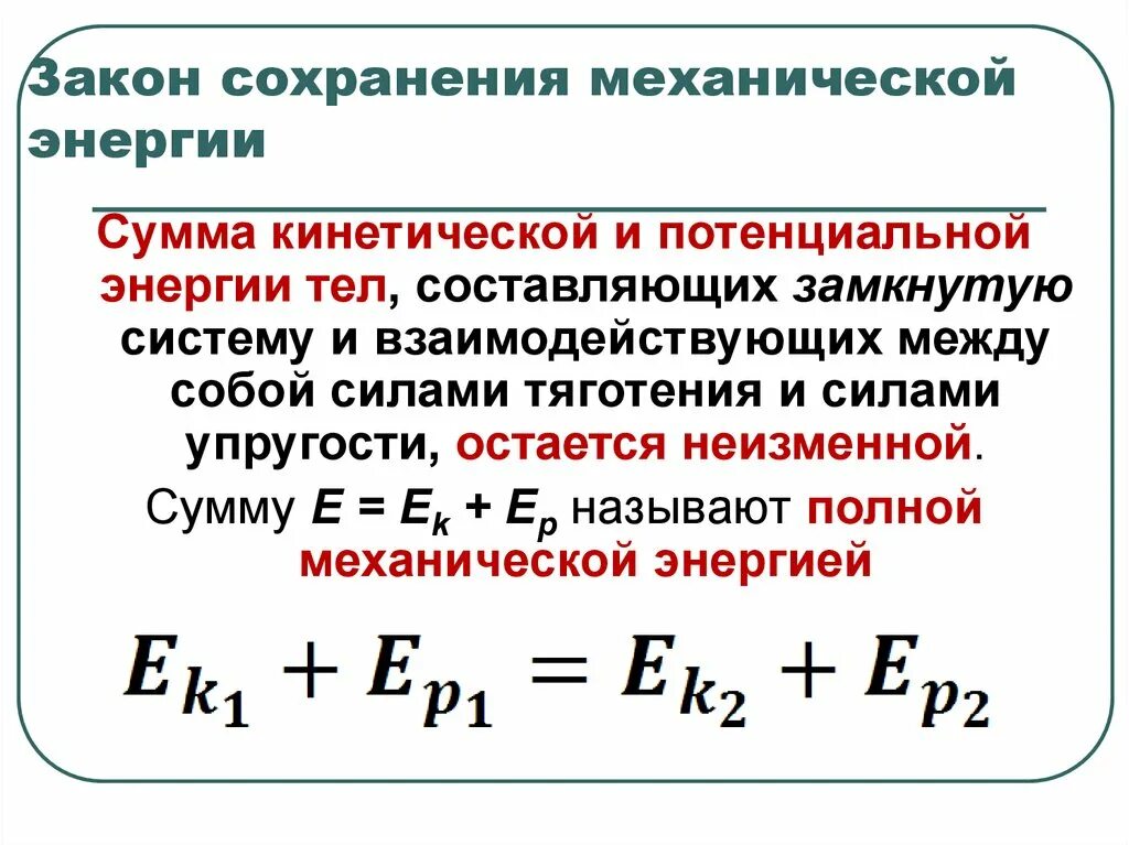 Механическая энергия является. Закон сохранения энергии формула 9 класс. Закон сохранения механической энергии физика. Закон сохранения механической энергии системы тел. Формула закона сохранения энергии в физике 10.