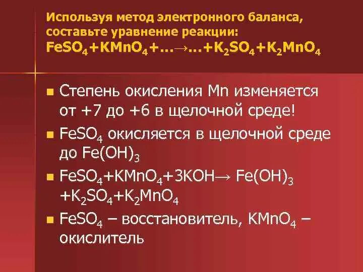 Feso4 kclo3 koh. Используя метод электронного баланса составьте уравнение реакции. KMN степень окисления. Kmno4 степень окисления MN. Kclo3 степень окисления.