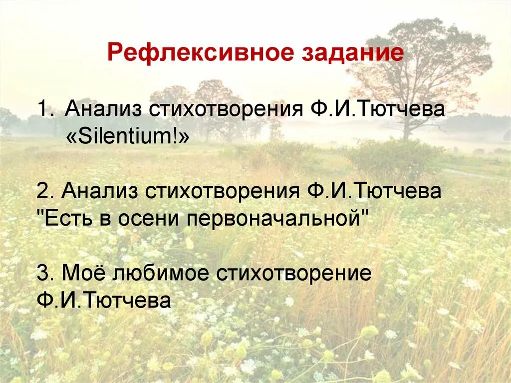 Темы и мотивы тютчева. Основные темы лирики ф.и.тютчева. анализ стихотворения есть в осени первоначальной. ф и тютчев основные темы и мотивы лирики. анализ стихотворения ф и тютчева есть в осени первоначальной.