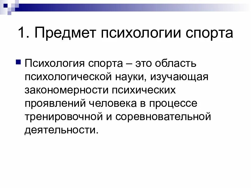 Особенности изучения предмета психологии. Психология спорта предмет изучения. задачи психологии физической культуры и спорта. предмет изучения психологии физической культуры и спорта.. задачи спортивного психолога.