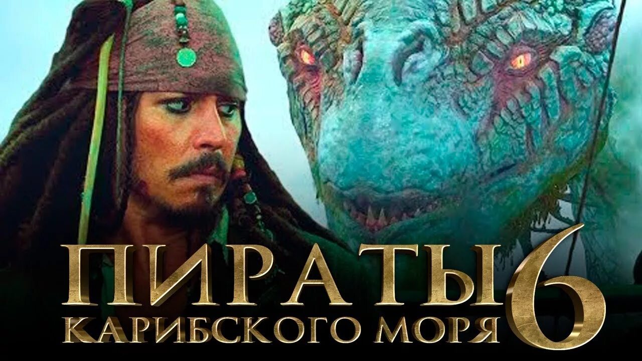 Пираты карибского моря 6 сокровища потерянной бездны дата выхода. Пираты карибского моря сокровища потерянной бездны дата. Пираты карибского моря 6 сокровища потерянной бездны. Пираты карибского моря 6 сокровища потерянной бездны. Пираты карибского моря 6 2022.