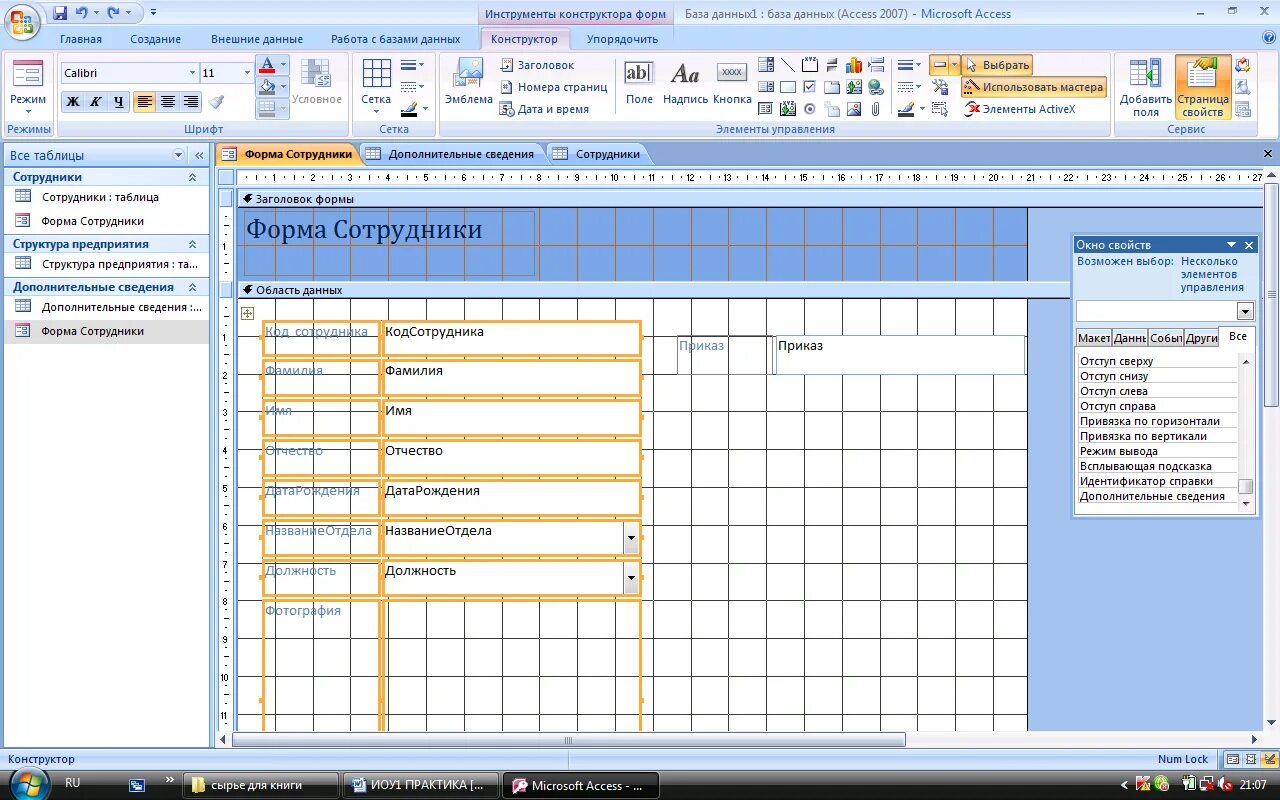 Конструктор форм в access. Инструменты конструктора форм access. База данных элементы. Элементы формы access. Как добавить новую форму