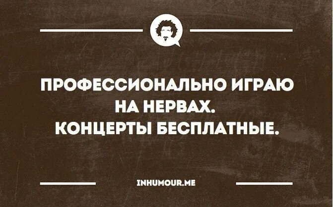 Мои нервы как хрусталь. Играть на нервах. цитаты о нервах. цитаты про нервы. высказывания о нервных людях.