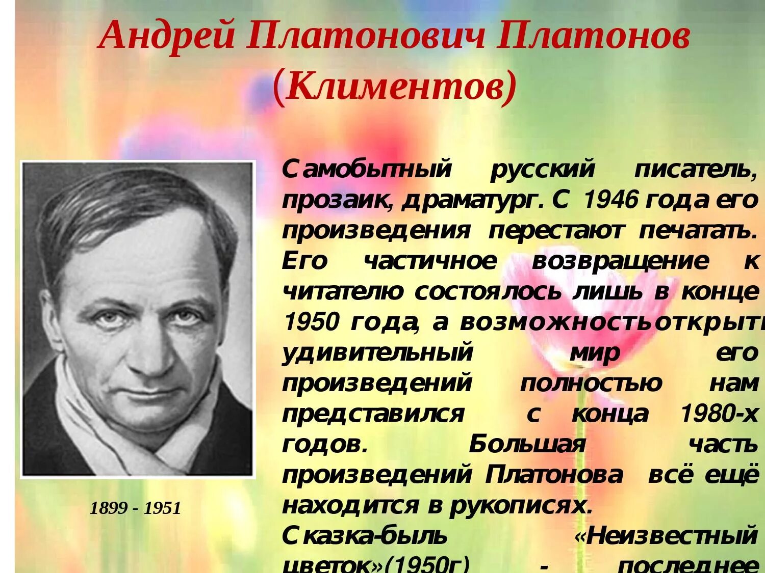 Писатель в лидин говорит о платонове. Произведение Андрея Платоновича Платонова неизвестный цветок.