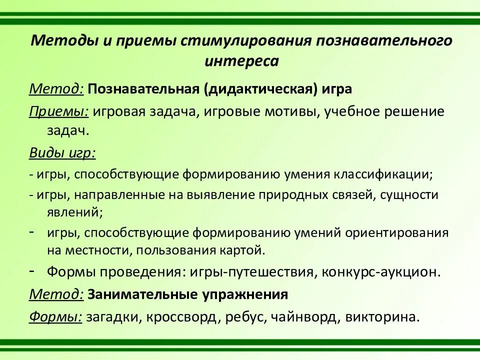 Способы формирования познавательной деятельности. Методы и приемы стимулирования. методы и приемы формирования познавательного интереса у школьников. приемы стимулирования познавательных интересов. методы и приемы.