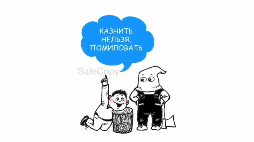 Казнить нельзя помиловать. Казнить нельзя помиловать аналогичные фразы. Казнить нельзя помиловать похожие фразы. Казнить нельзя помиловать примеры похожие. Простить нельзя помиловать