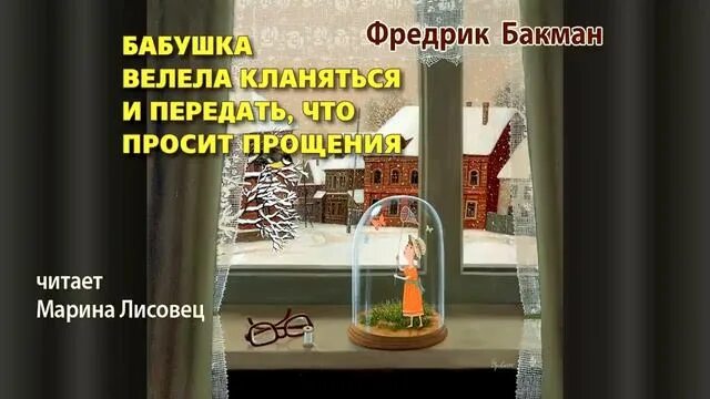 Аудиокнига бабушка просила кланяться и передать. Бакман Фредерик бабушка велела кланяться. Бакман бабушка велела кланяться и передать. Бабушка просит прощения и велела кланяться. Бакман бабушка велела кланяться и передать что просит прощения.