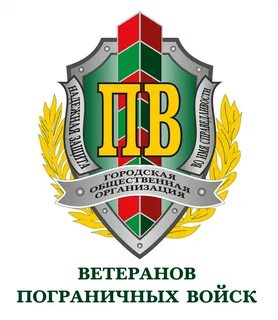 Общественная организация пограничников