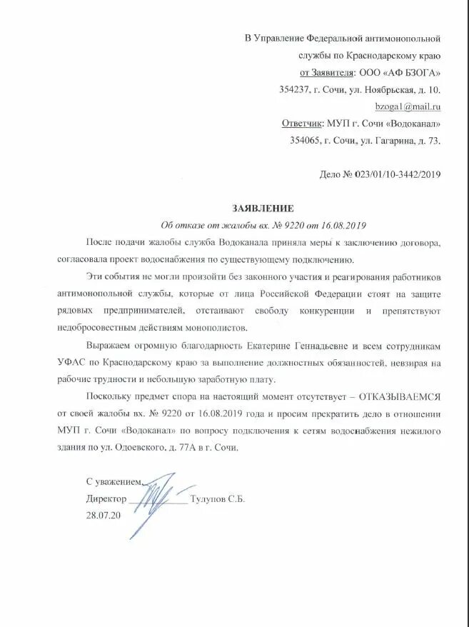 Образец жалобы 44 фз. Заявление в УФАС. Жалоба в антимонопольную службу образец. Образец обращения в федеральную антимонопольную службу. Обращение в УФАС пример.