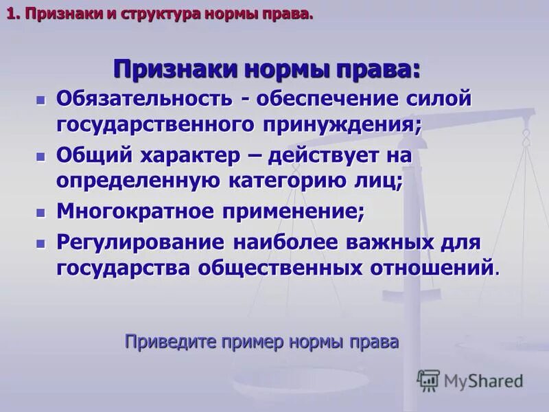 Презентация к уроку обществознания "Норма права"