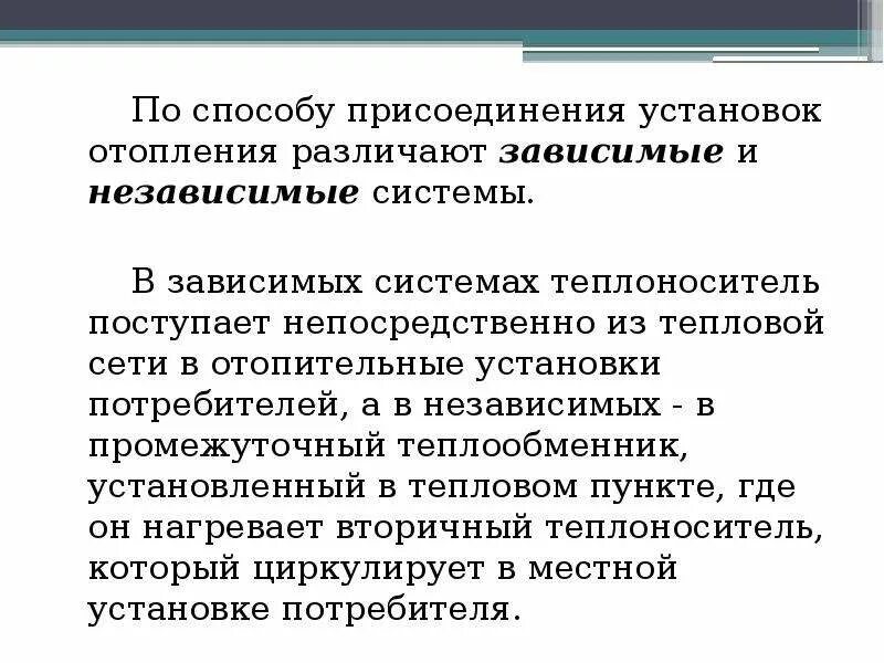 Зависимые системы. Зависимая и независимая система отопления. Зависимая система отопления. Независимая и зависимая подсистема. Классификация систем теплоснабжения по теплоносителю.