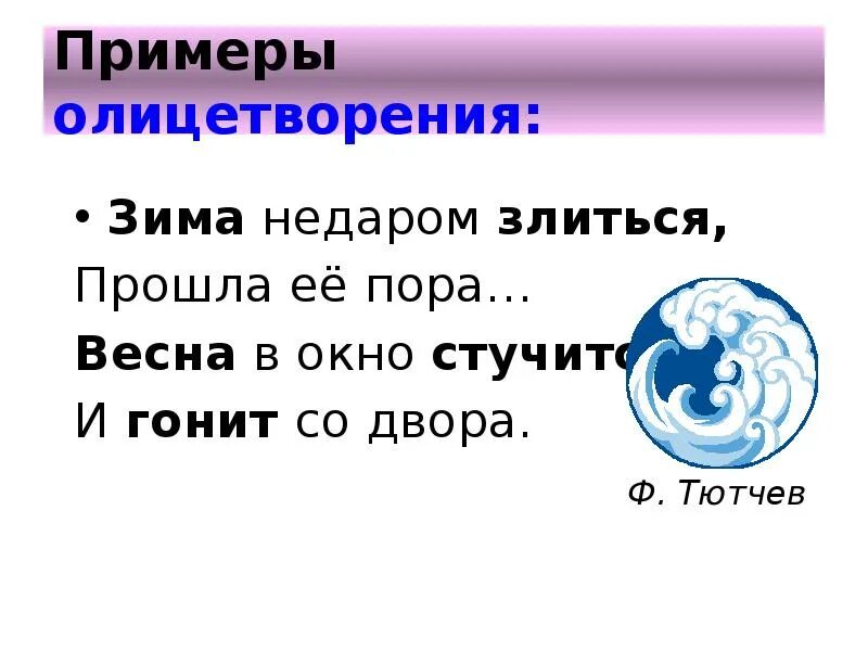 Олицетворение примеры. Олицетворение примеры 2 класс. Олицетворение примеры из литературы 6 класс. Олицетворение зимы примеры. Слова олицетворения примеры слов