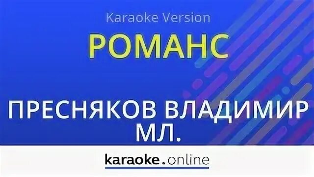 Песня там нет меня караоке. Караоке Пресняков. Романсы караоке. Караоке во Владимире. Караоке Странник Пресняков.