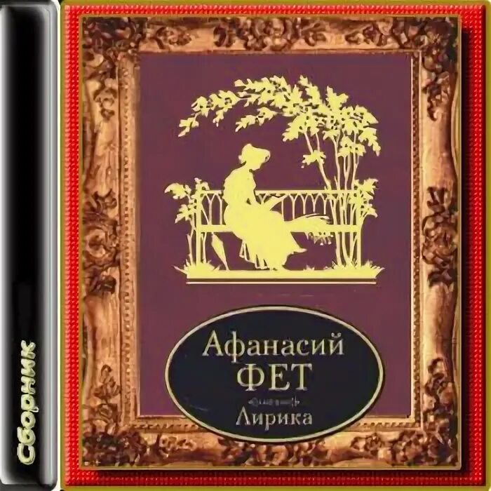 Обложка книги стихов. Фет обложки книг. Аудио стихи фета. Сборник стихов. Аудио стихи фета.