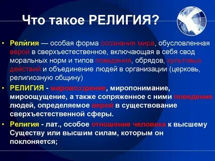 Понятие и определения религии