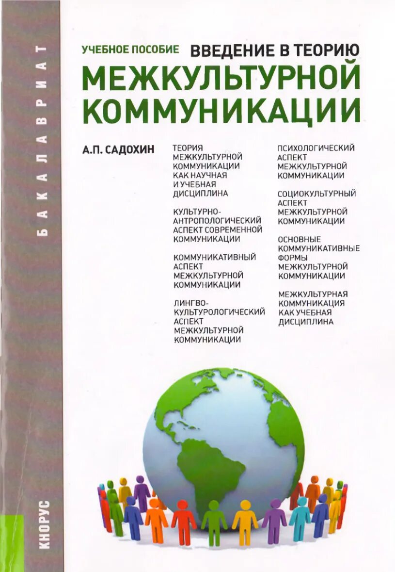 Вопросы межкультурной коммуникации. Садохин а.п. межкультурная коммуникация. Основы межкультурной коммуникации Садохин. Введение в теорию межкультурной коммуникации Гришаева. Учебник межкультурная коммуникация Садохин.