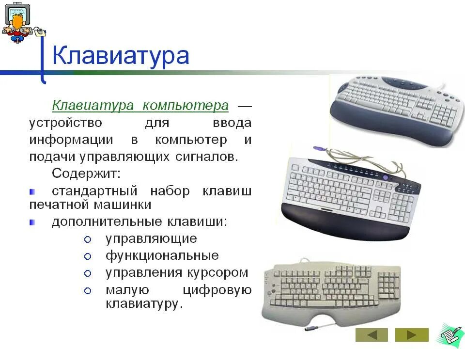 Клавиатура сообщения. Определить тип устройства для клавиатуры. типы компьютерных клавиатур. устройства ввода информации в компьютер клавиатура. конструкция клавиатуры.