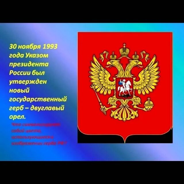 30 ноября день государственного герба. 30 Ноября 1993 г. двуглавый Орел вновь утвержден гербом России. Герб России 1993. Герб 1993 года. 30 Ноября 1993 герб России.