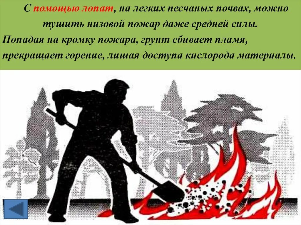 Сбить пламя