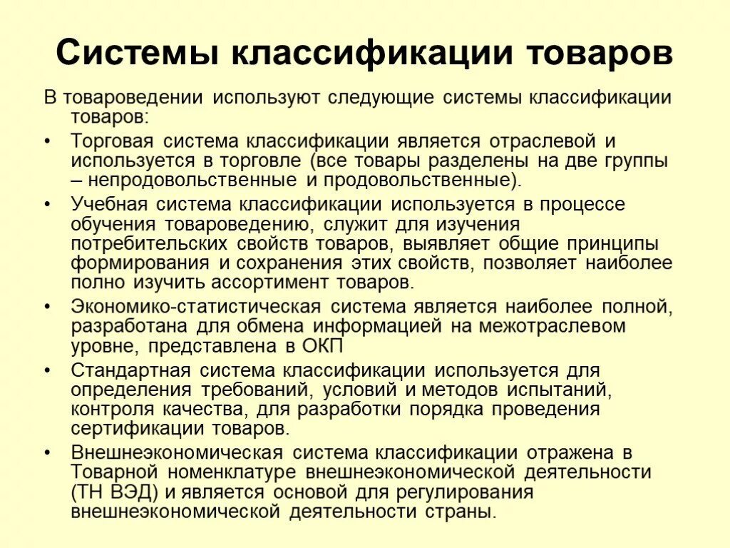 Классификация является принципом. Системы классификации товаров. Классификация товаров Товароведение. Классификация товаров группы Товароведение. Методы классификации в товароведении.