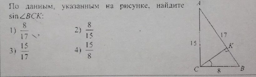 По данным указанным на рисунке Найдите sin угла BCK. По данным указанным на рисунке Найдите cos KCB. Используя данные указанные на рисунке Вычислите синус. По данным рисункам Найдите Sina. Найти угол аск