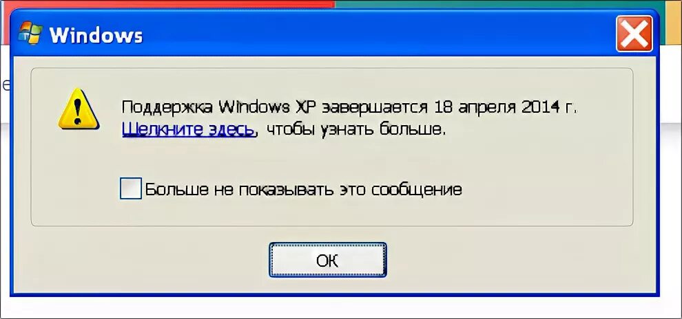 Сообщение windows xp. Windows xp поддержка. предупреждение виндовс. конец поддержки windows xp. окно предупреждения.