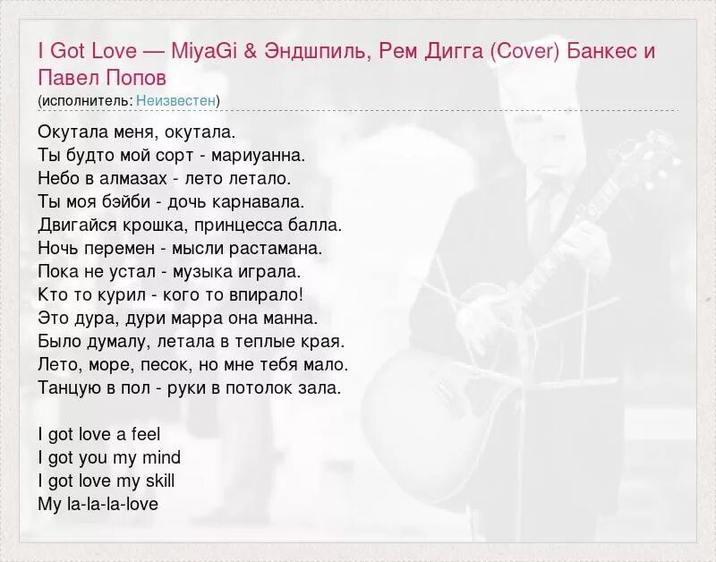 Эндшпиль минусы. I got Love текст. Мияги i got Love текст. Текст песни мияги i got Love. Песня i got Love текст песни.