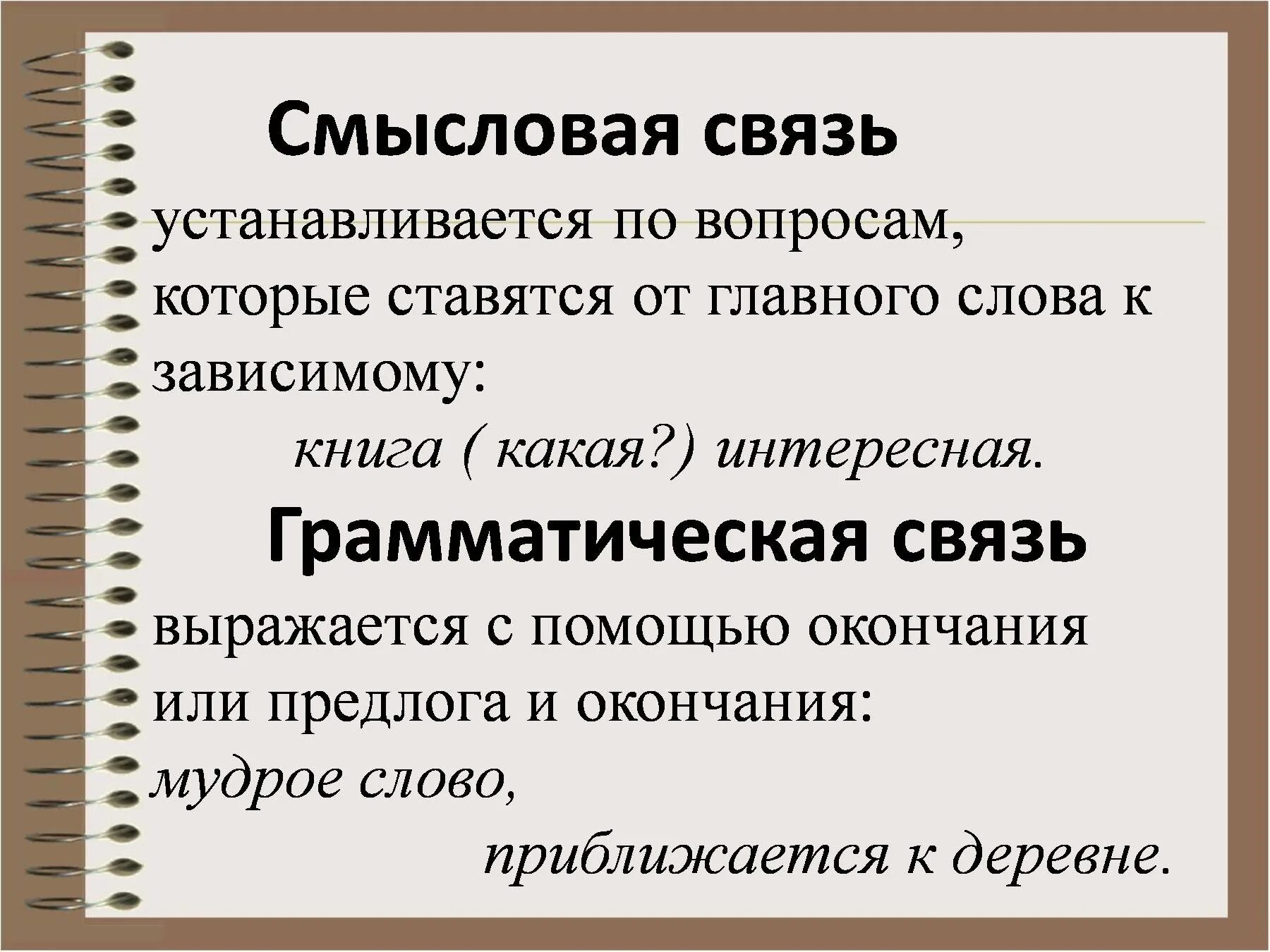 Что значит слово связь. Смысловая и грамматическая связь в словосочетании. Смысловая связь слов в предложении. Смысловая связь в словосочетании. Смысловую и грамматическую связь между словами.