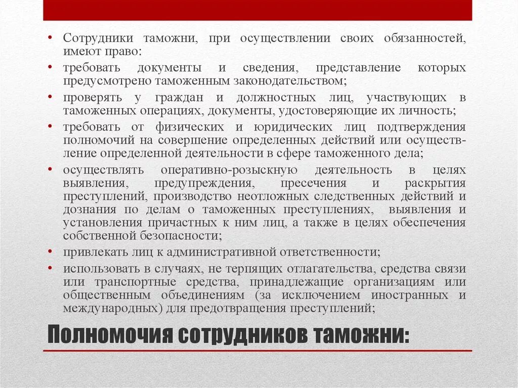 Следственные действия в случаях не терпящих отлагательства. Полномочия сотрудников таможенных органов. Таможенные органы обладают полномочиями:. Лица участвующие в таможенных операциях их полномочия.