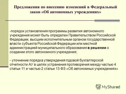 Закон об автономных учреждениях