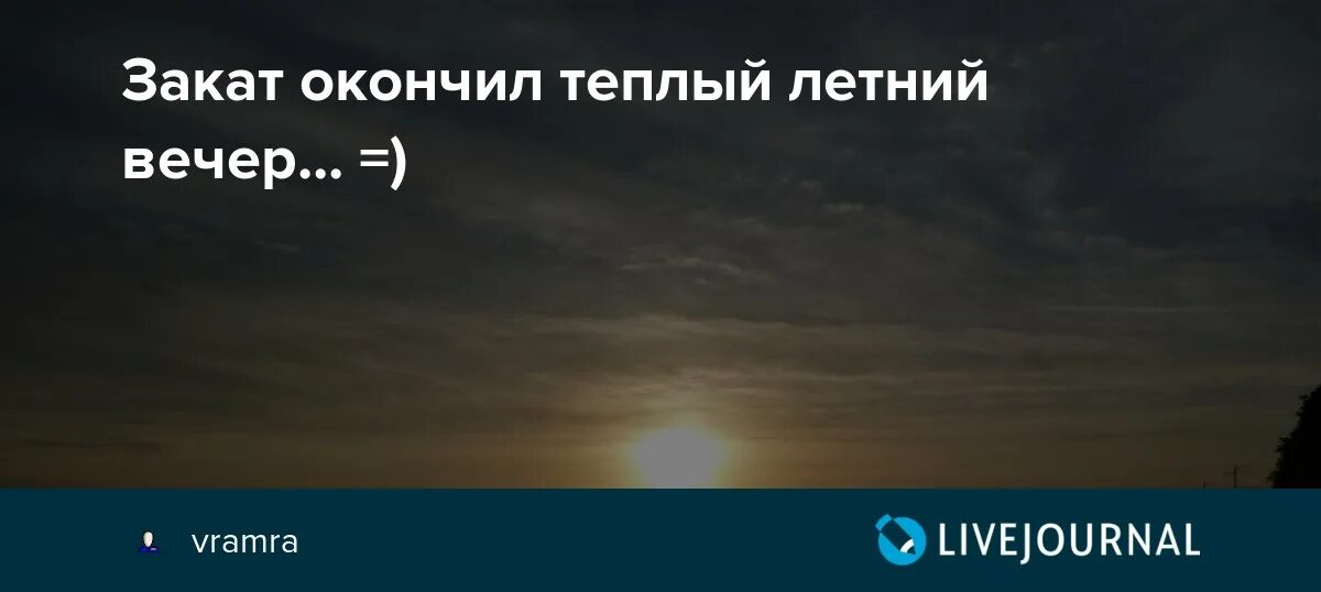 Окончил теплый летний вечер песня