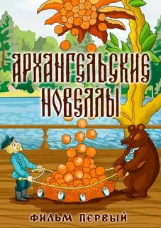 Архангельские новеллы