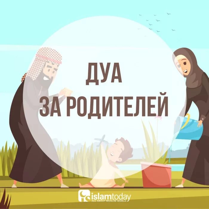 Дуа за здоровье родителей. Молитва для родителей мусульманская. Родители в Исламе. Молитва Дуа за родителей. Дуа для родителей.