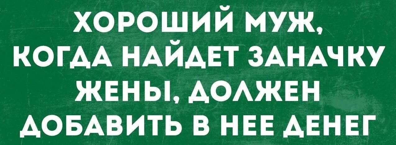 День поиска заначек мужа. День поиска заначек мужа. Анекдот про заначку мужа. Жена нашла заначку. Жена ищет заначку мужа.