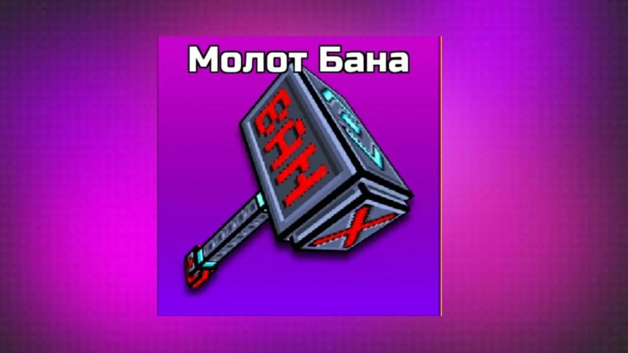 D ban. Молот ban. Молот бан пиксель Ган. Бан Хаммер пиксель. Молот банхаммер.