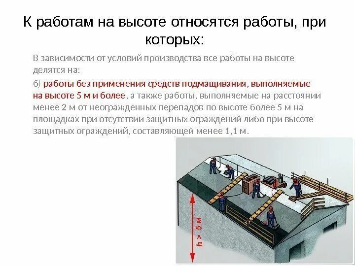 Составляет не менее 1. Что относится к работам на высоте. К работам на высоте относятся работы. Работы на высоте определение. Работы на высоте в зависимости от условий производства.