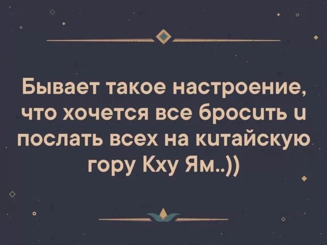 Бывает хочется. Хочется послать всех. Иногда хочется всех послать. Иногда так хочется послать всех. Настроение послать все.