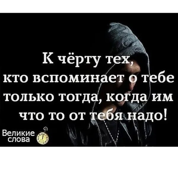 Забыл про черта. Я нужен только тогда когда. Люди вспоминают о тебе только. Если вас не вспоминают. В тебе нуждаются только тогда.