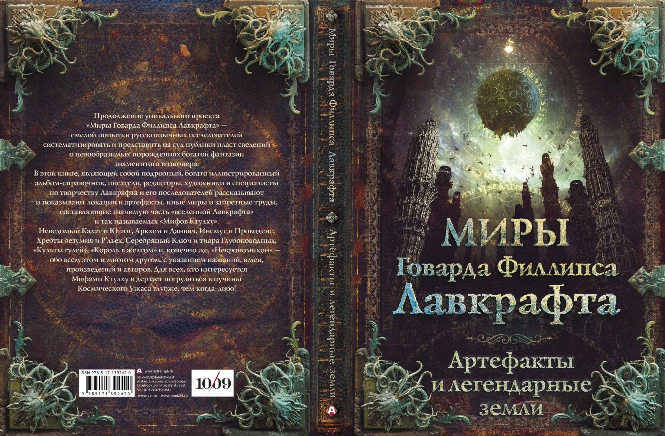 Книга миры Говарда Филлипса Лавкрафта. Миры Говарда Филлипса Лавкрафта артефакты и легендарные. Иллюстрированная книга Говард Филлипс Лавкрафт. Миры говарда филлипса лавкрафта